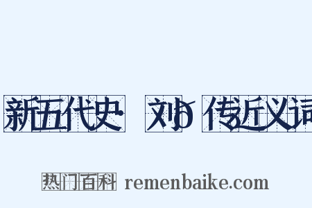 新五代史·刘𬬮传近义词是什么意思的图片
